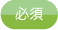 必須