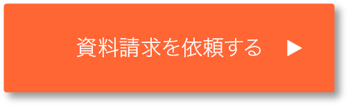 資料請求を依頼する